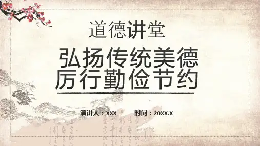 道德讲堂弘扬传统美德厉行勤俭节约PPT教学讲解课件