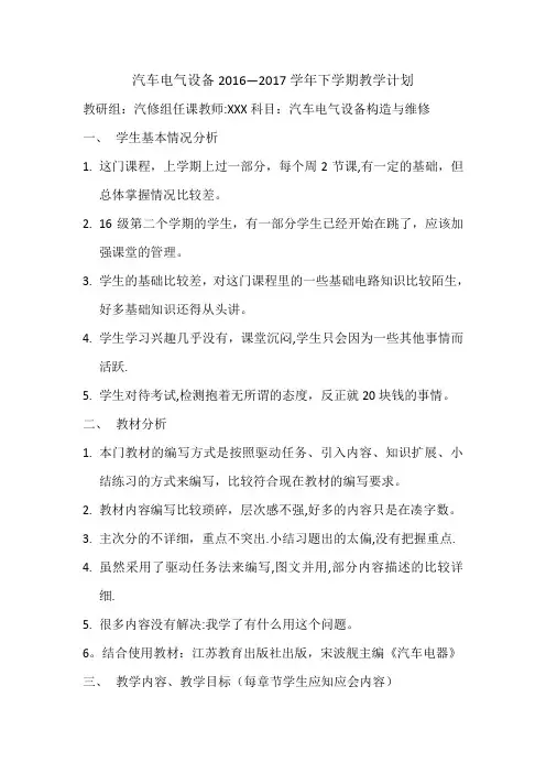 汽车电气设备教学计划