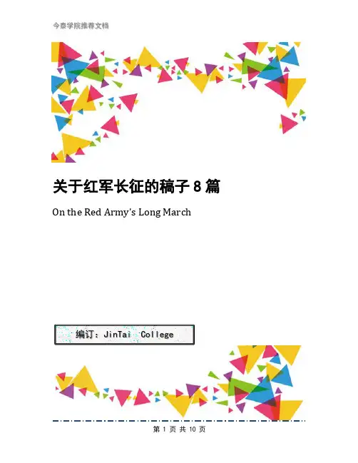 关于红军长征的稿子8篇