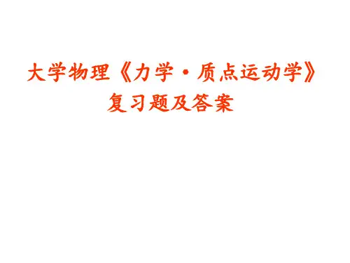 大学物理《力学1·质点运动学》复习题及答案