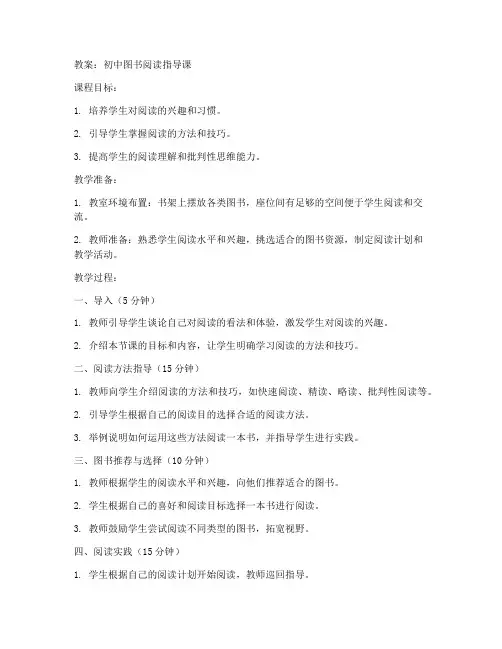 初中图书阅读指导课教案