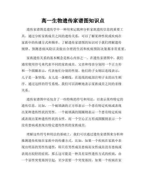 高一生物遗传家谱图知识点