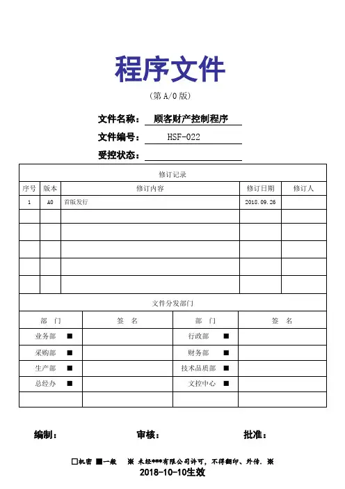 HSF顾客财产控制程序