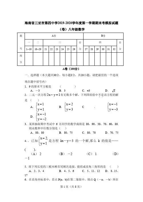 海南省三亚市第四中学2019-2020学年北师大版第一学期期末考模拟试题(卷)八年级数(含AB卷)