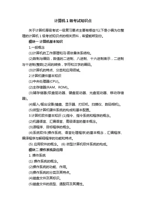 计算机1级考试知识点