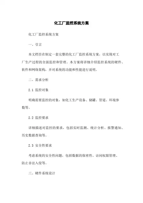 化工厂监控系统方案