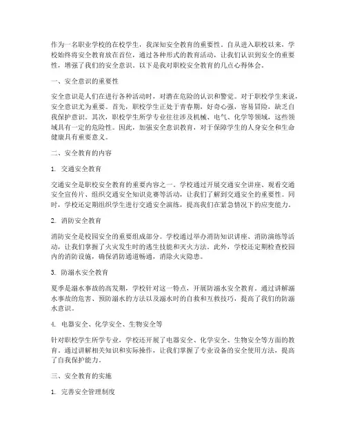 职校安全教育心得