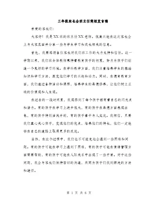三年级家长会班主任简短发言稿(三篇)