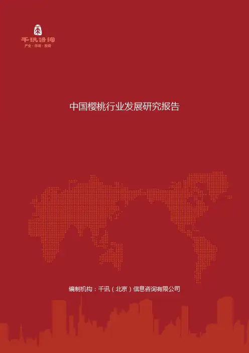 中国樱桃行业发展研究报告