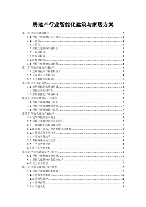 房地产行业智能化建筑与家居方案