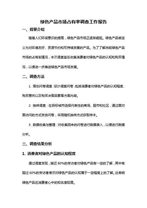 绿色产品市场占有率调查工作报告