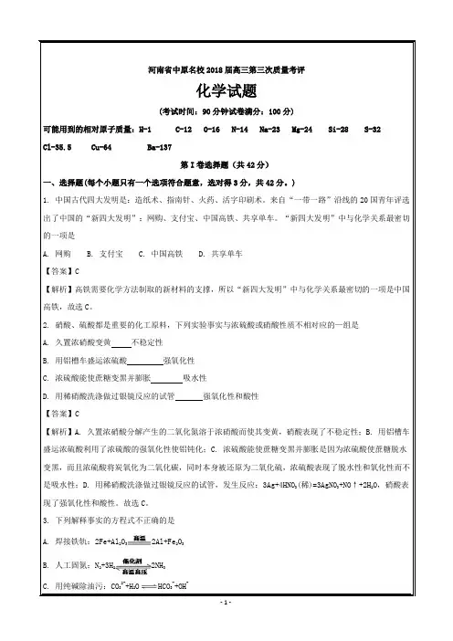 河南省中原名校2018届高三第三次质量考评化学---精校解析Word版