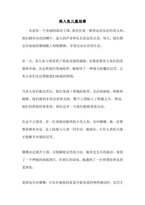 美人鱼儿童故事