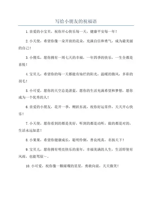 写给小朋友的祝福语