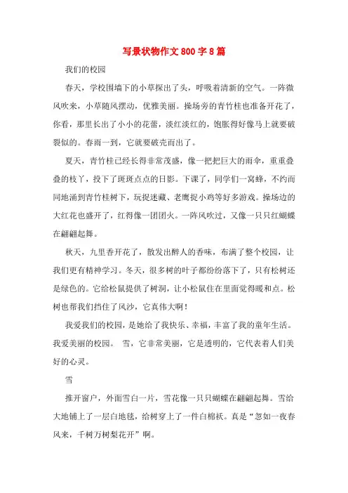 写景状物作文800字8篇