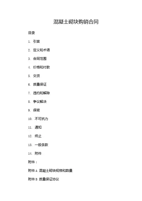 混凝土砌块购销合同(含多场景)