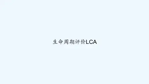 生命周期评价LCA PPT