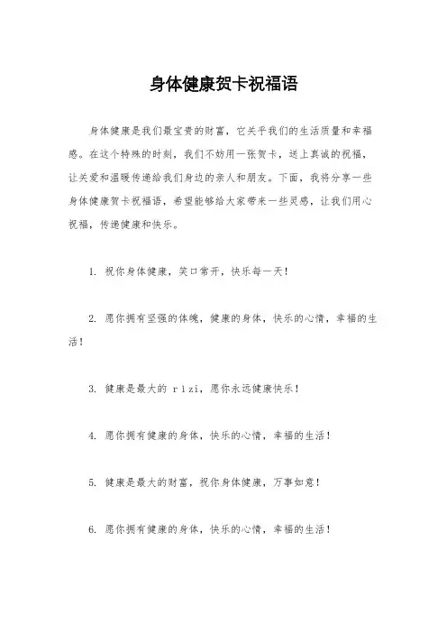 身体健康贺卡祝福语