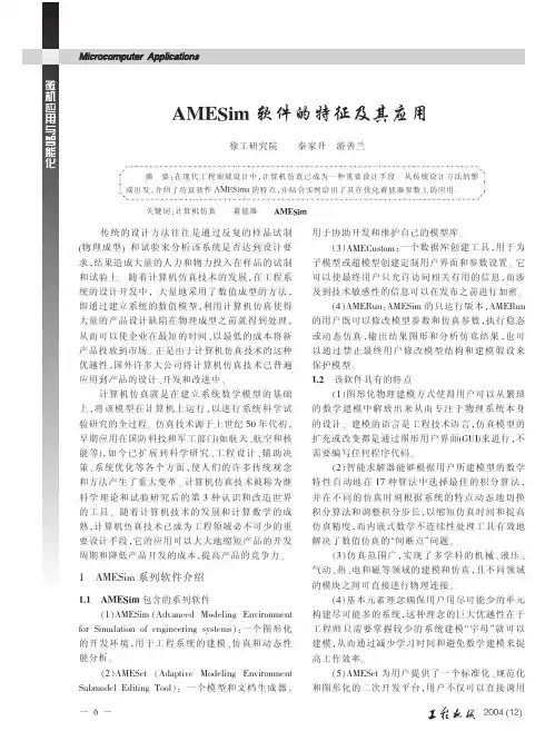 AMESim软件的特征及其应用