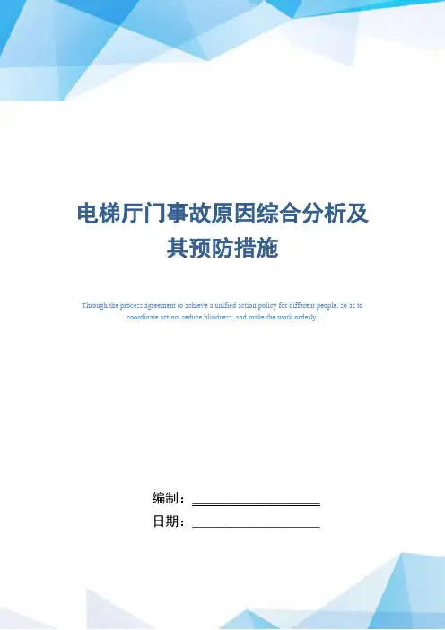 电梯厅门事故原因综合分析及其预防措施(word版)