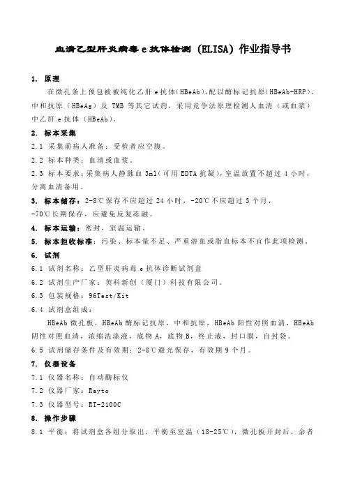血清乙型肝炎病毒e抗体检测(ELISA)作业指导书