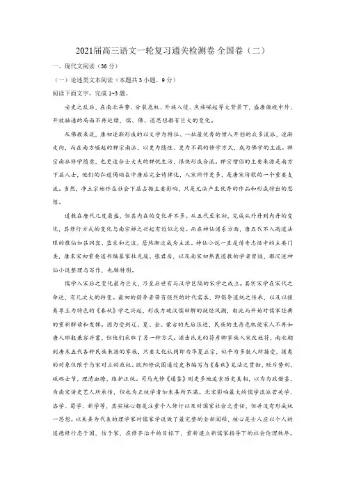 2021届高三语文一轮复习通关检测卷 全国卷(二)