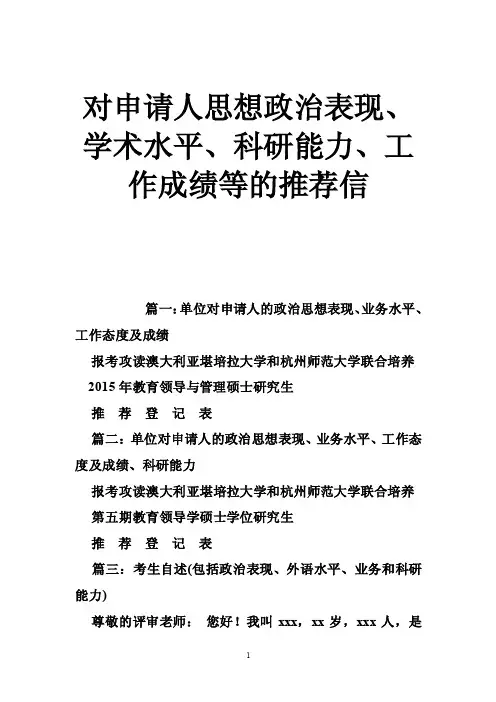 对申请人思想政治表现、学术水平、科研能力、工作成绩等的推荐信