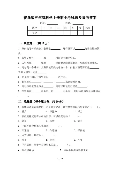 青岛版五年级科学上册期中考试题及参考答案
