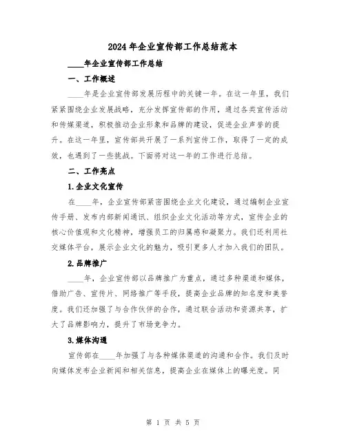 2024年企业宣传部工作总结范本(2篇)