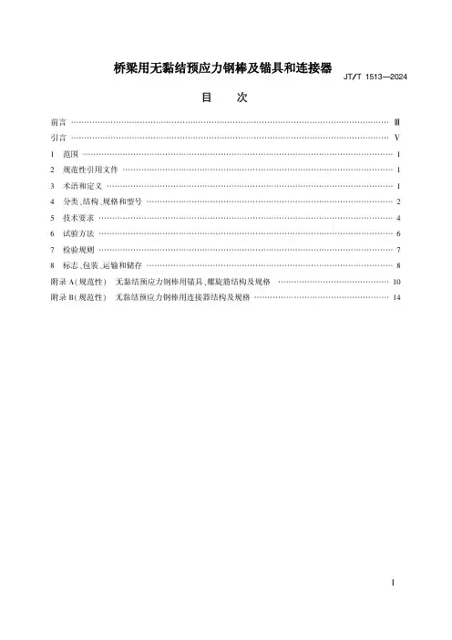JTT1513—2024桥梁用无黏结预应力钢棒及锚具和连接器