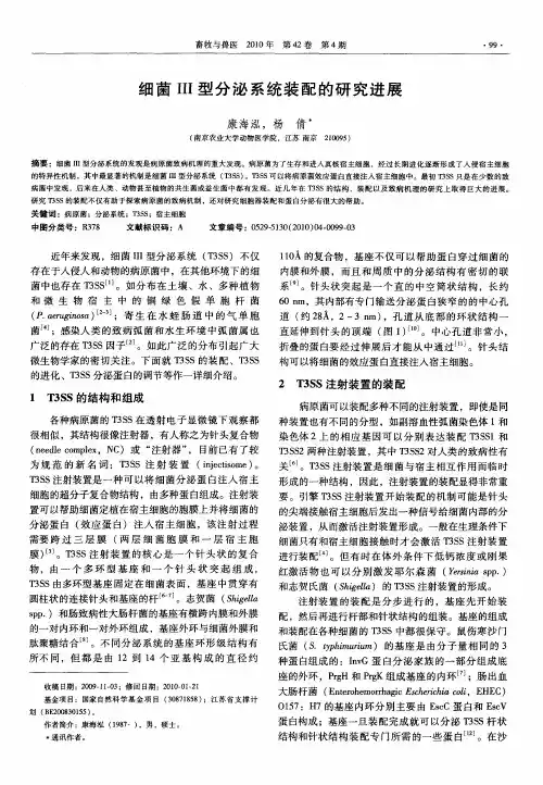 细菌III型分泌系统装配的研究进展