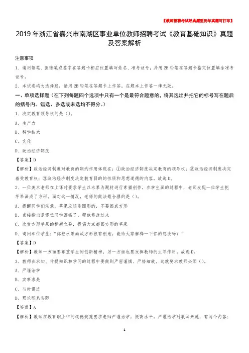 2019年浙江省嘉兴市南湖区事业单位教师招聘考试《教育基础知识》真题及答案解析