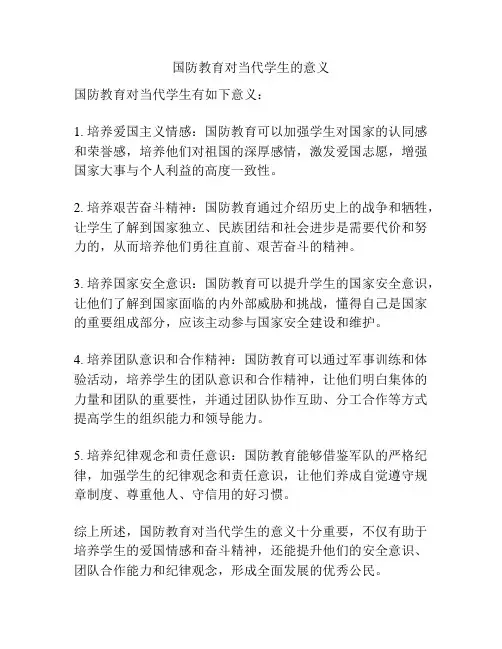 国防教育对当代学生的意义