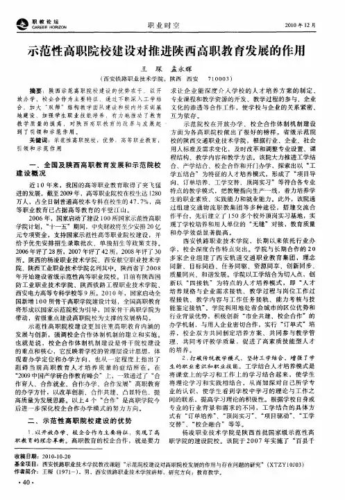 示范性高职院校建设对推进陕西高职教育发展的作用