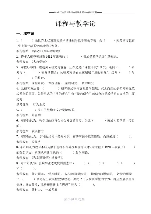 课程与教学论试题库