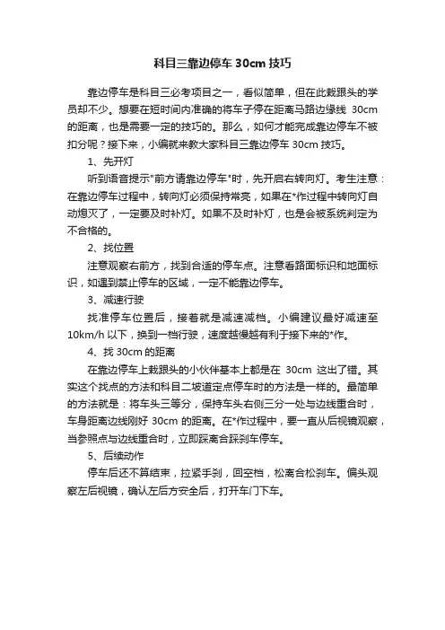 科目三靠边停车30cm技巧