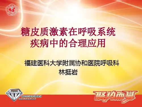 lty糖皮质激素在呼吸系统疾病中的合理应用