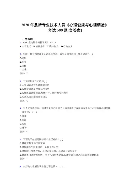 2020年最新专业技术人员《心理健康与心理调适》考试588题HW[含答案]