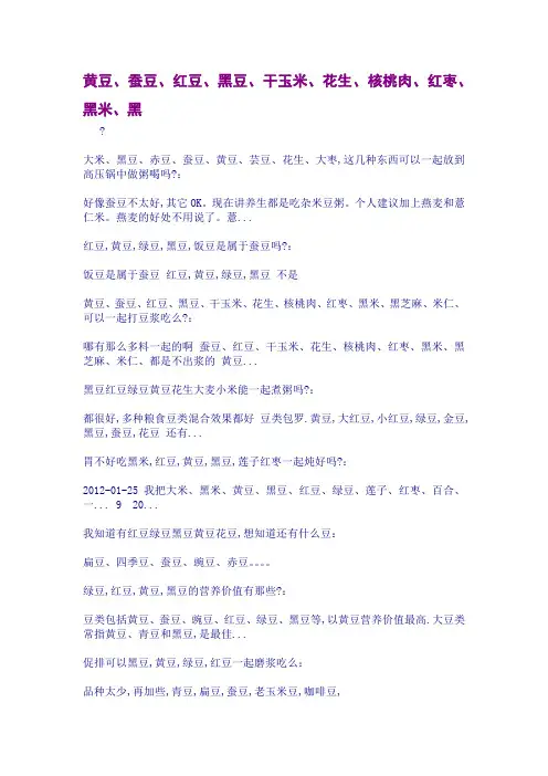 黄豆、蚕豆、红豆、黑豆、干玉米、花生、核桃肉、红枣、黑米、黑