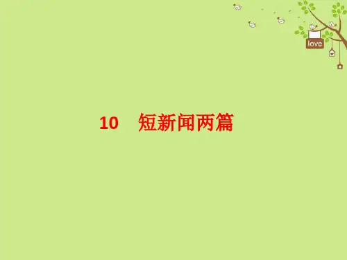 高中语文10短新闻两篇课件新人教版必修1