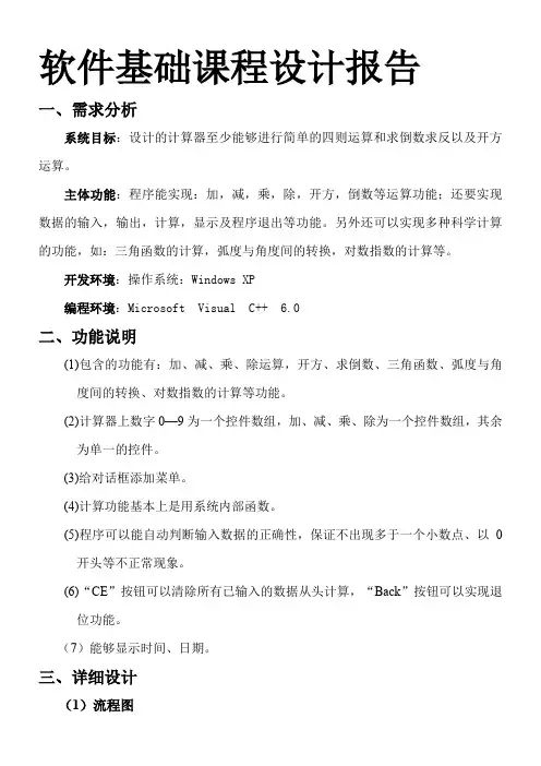 软件基础课程设计报告-C语言(MFC)计算器设计