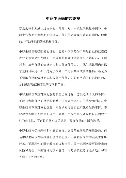 中职生正确的恋爱观
