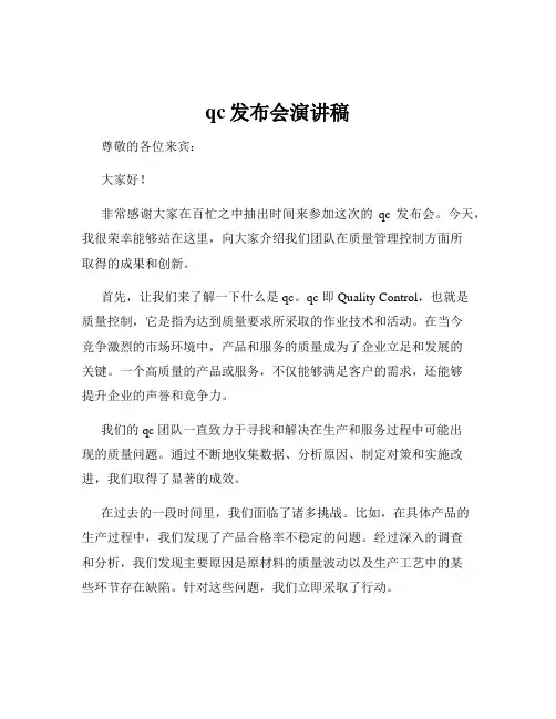 qc发布会演讲稿