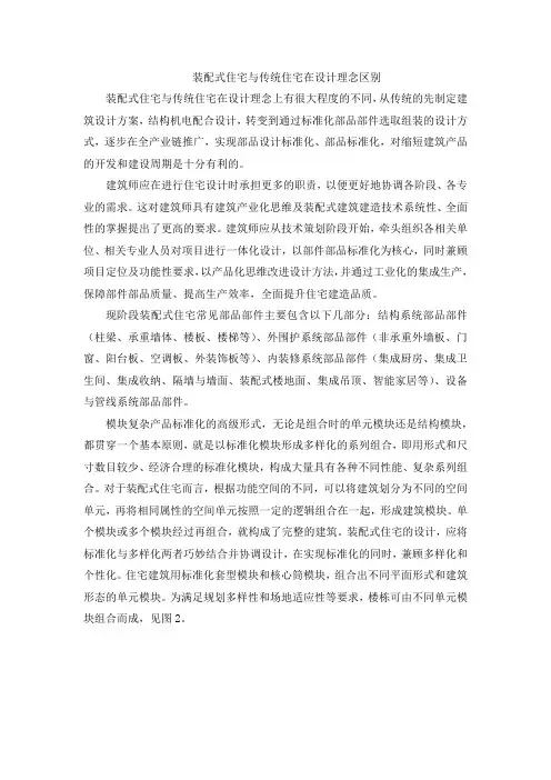 装配式住宅与传统住宅在设计理念区别