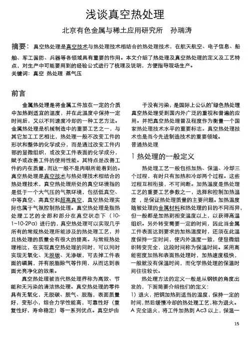 浅谈真空热处理