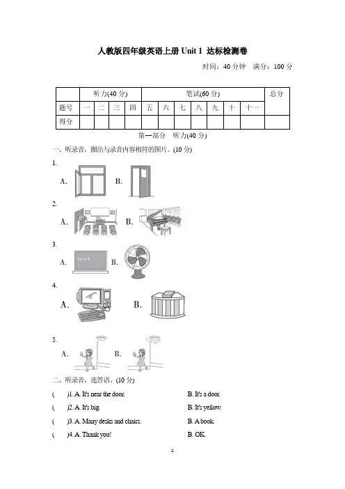 人教版四年级英语上册-Unit 1达标测试卷附答案 (1)