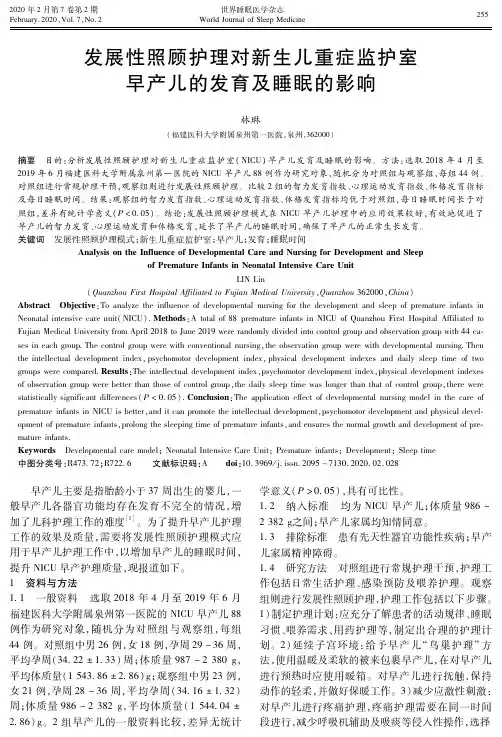 发展性照顾护理对新生儿重症监护室早产儿的发育及睡眠的影响