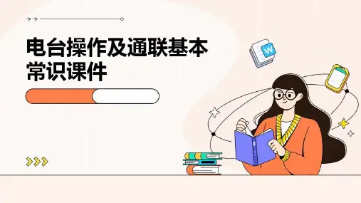 电台操作及通联基本常识课件