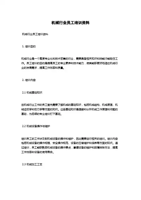 机械行业员工培训资料