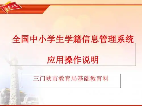 全国中小学生学籍信息系统应用操作说明培训课件